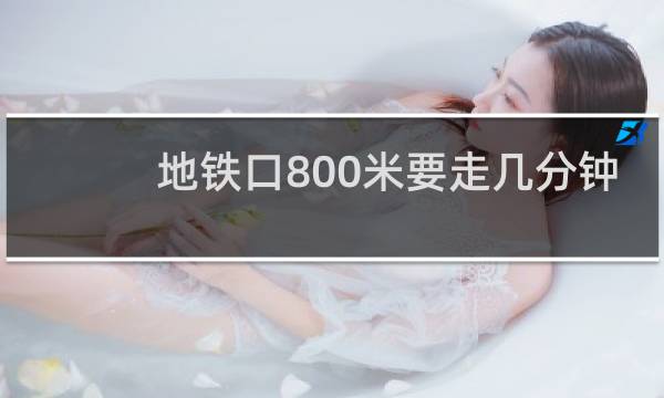 地铁口800米要走几分钟