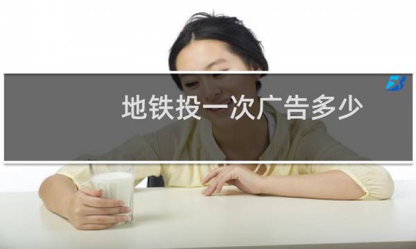 地铁投一次广告多少