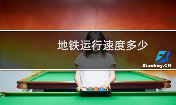 地铁运行速度多少