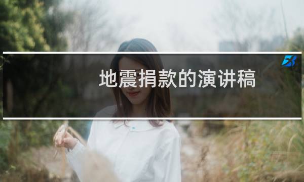 地震捐款的演讲稿（地震 捐款）