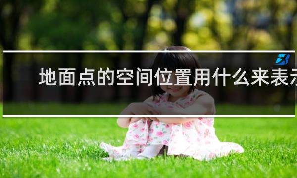 地面点的空间位置用什么来表示