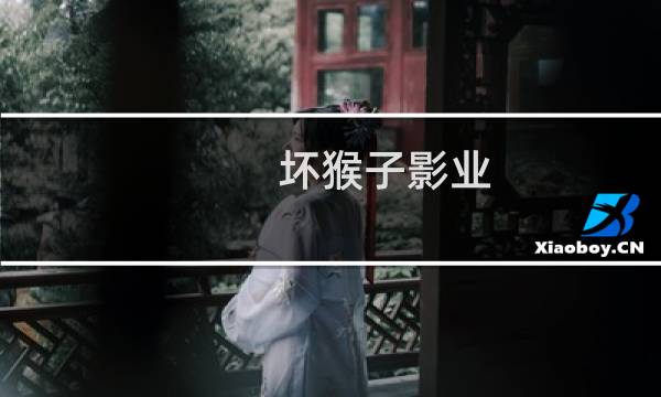 坏猴子影业图片