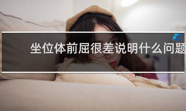 坐位体前屈很差说明什么问题