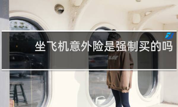 坐飞机意外险是强制买的吗