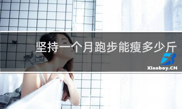 坚持一个月跑步能瘦多少斤