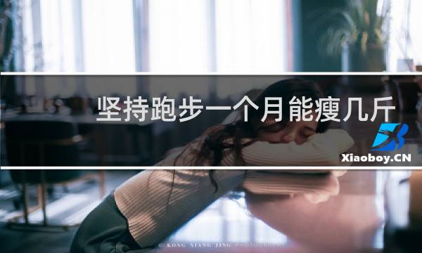 坚持跑步一个月能瘦几斤