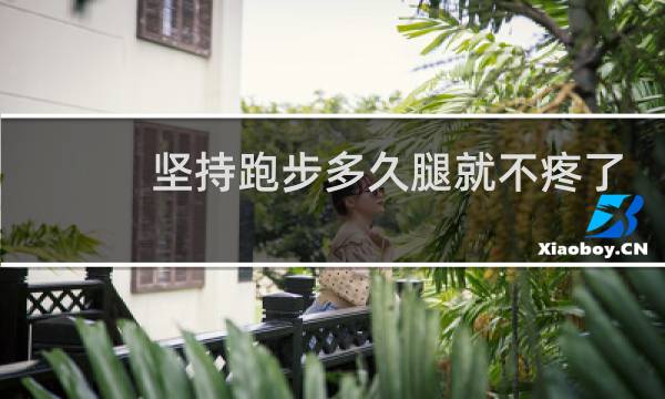 坚持跑步多久腿就不疼了