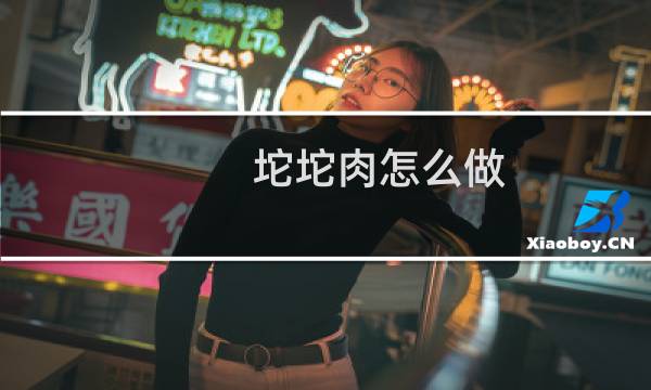 坨坨肉怎么做