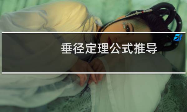 垂径定理公式推导（垂径定理公式）图片