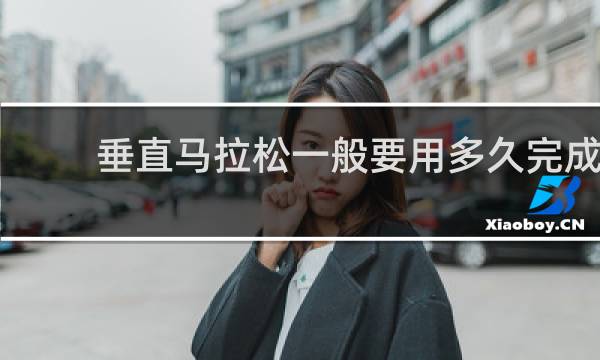 垂直马拉松一般要用多久完成