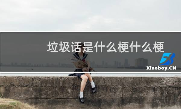 垃圾话是什么梗什么梗