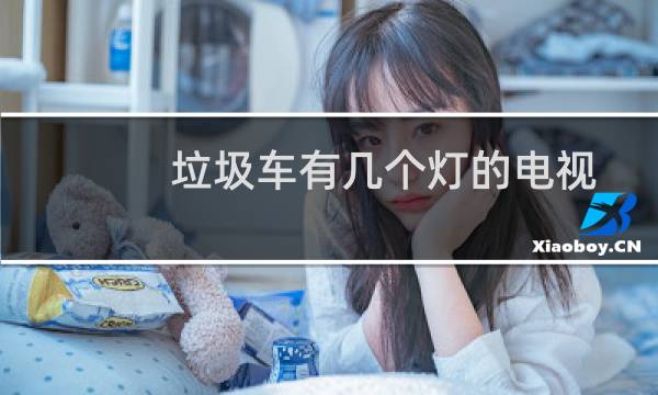 垃圾车有几个灯的电视剧（垃圾车有几个灯）图片