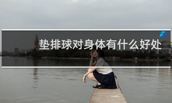 垫排球对身体有什么好处