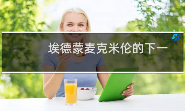 埃德蒙麦克米伦的下一款游戏流浪者传奇将会有首个预告片