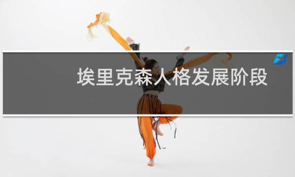 埃里克森人格发展阶段理论