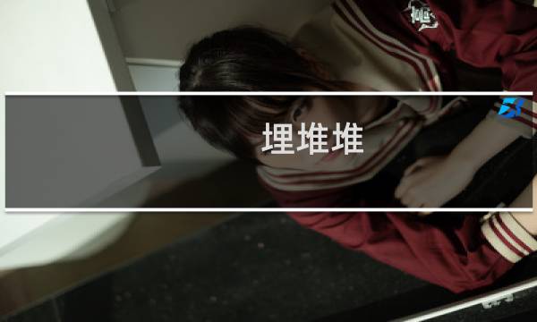 埋堆堆图片