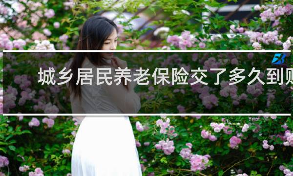 城乡居民养老保险交了多久到账