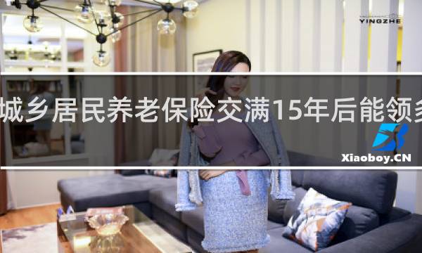 城乡居民养老保险交满15年后能领多少钱