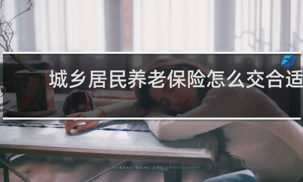 城乡居民养老保险怎么交合适图片