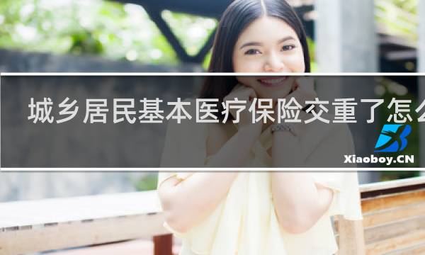 城乡居民基本医疗保险交重了怎么办图片