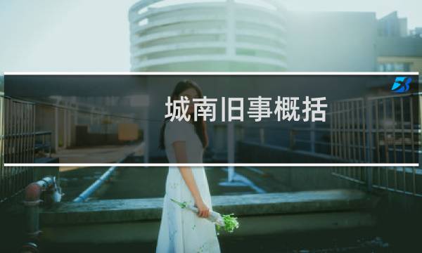 城南旧事概括(城南旧事概括简述)