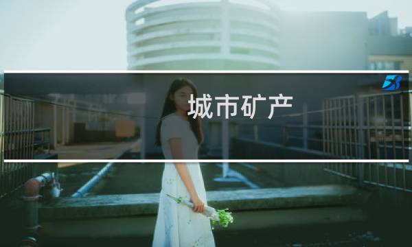 城市矿产