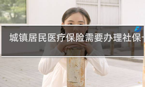 城镇居民医疗保险需要办理社保卡吗