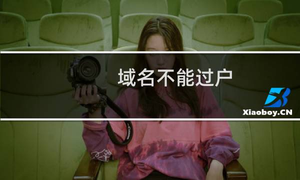 域名不能过户，客服说提交工单协助