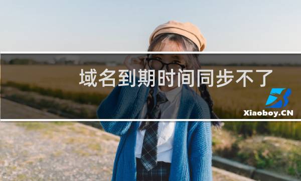 域名到期时间同步不了-域名及账户问题