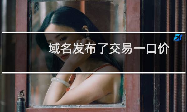 域名发布了交易一口价但是访问出售的域名无任何信息