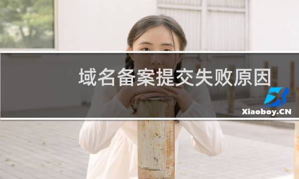 域名备案提交失败原因-备案平台