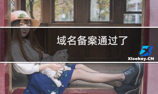 域名备案通过了，还是不可以解析访问~~~