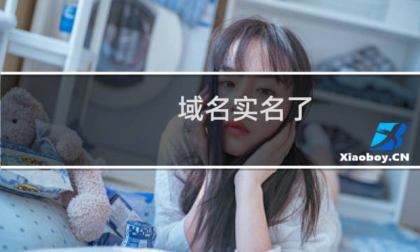 域名实名了,解析不能生效