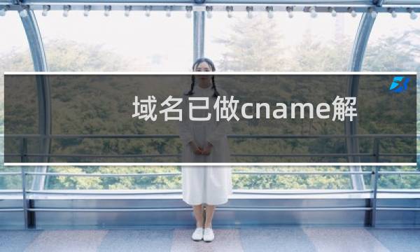 域名已做cname解析，已开百度云加速，请恢复