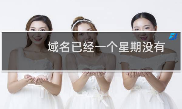 域名已经一个星期没有处理