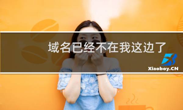 域名已经不在我这边了-备案平台