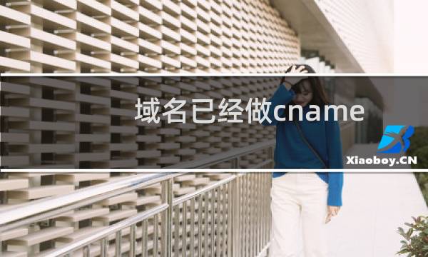 域名已经做cname至s.gotocdn.com以使用百度云