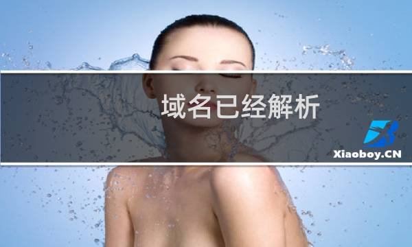 域名已经解析，显示信息不符