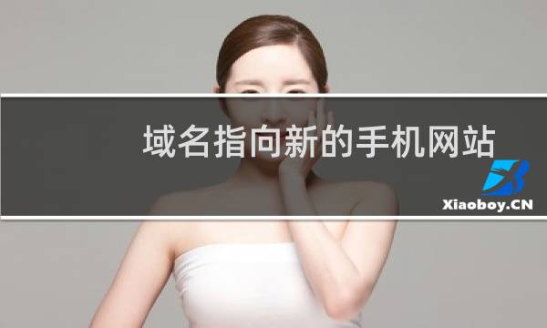 域名指向新的手机网站-其他问题