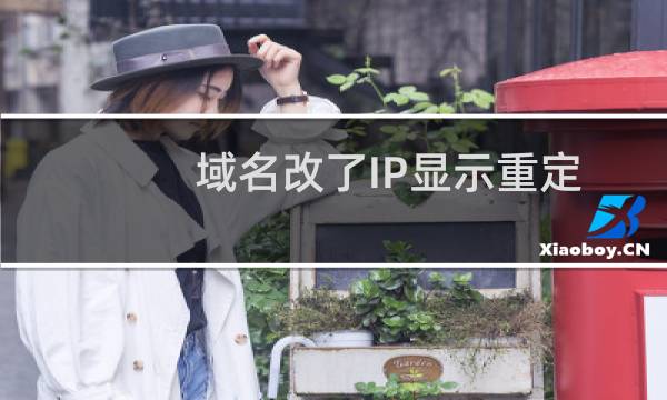 域名改了IP显示重定向过多