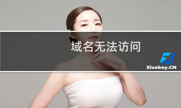 域名无法访问,可执行文件后缀都变成了.mkp