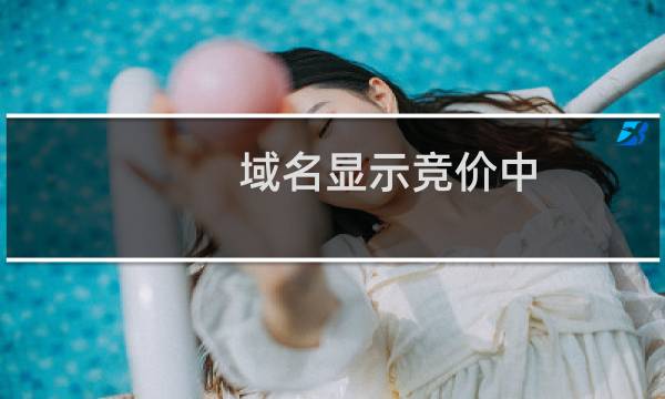 域名显示竞价中，但不退保证金