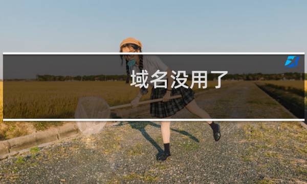 域名没用了，忘了注销备案，备案手机没用了，能不能帮忙注销备案