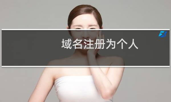 域名注册为个人 显示为企业域名