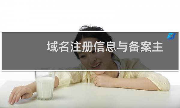 域名注册信息与备案主体不一致 拼音名商行的拼音是shangx
