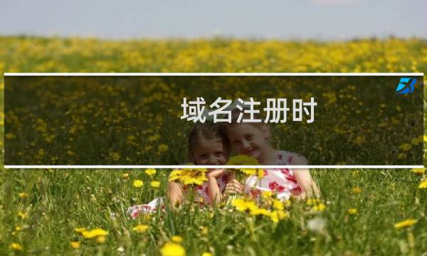 域名注册时,公司名字写错了