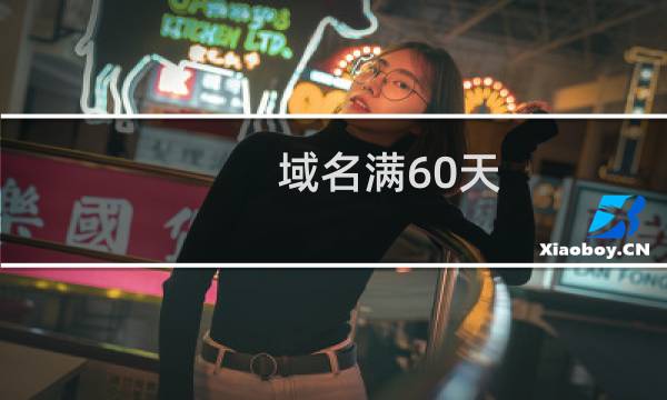 域名满60天，无法转出-域名及账户问题