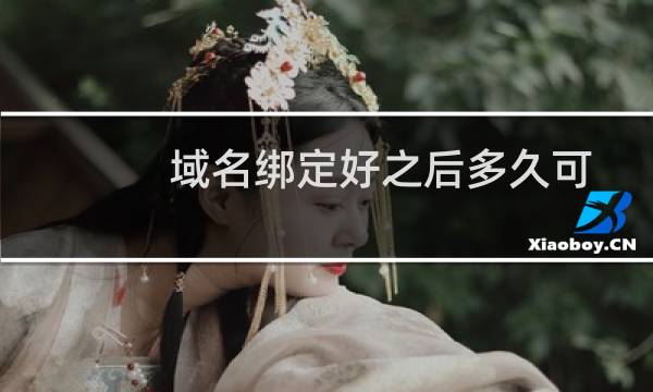 域名绑定好之后多久可以使用