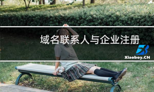 域名联系人与企业注册人-域名及账户问题