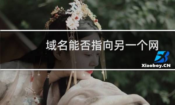 域名能否指向另一个网站的网页？